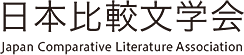 日本比較文学会